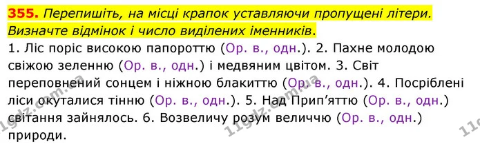 355. Перепишіть, на місці крапок уставляючи пропущені літери. Визначте відмінок і число виділених іменників. — ГДЗ Українська мова 5 клас Глазова 2022
