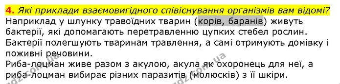 4. Які приклади взаємовигідного співіснування організмів вам відомі? — ГДЗ Природознавство 5 клас Ярошенко