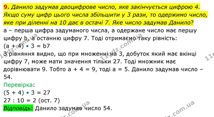 9. Данило задумав двоцифрове число, яке закінчується цифрою 4. Якщо суму цифр цього числа збільшити у 3 рази, то одержимо число, яке — ГДЗ Математика 3 клас Скворцова 1-2 ч.