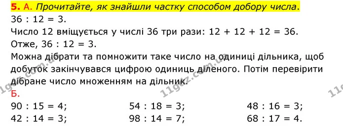 5. А. Прочитайте, як знайшли частку способом добору числа. — ГДЗ Математика 3 клас Логачевська 1-2 ч.