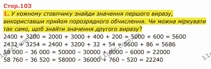 1. У кожному стовпчику знайди значення першого виразу, використавши прийом порозрядного обчислення. Чи можна міркувати так само, щоб — ГДЗ Математика 4 клас Скворцова