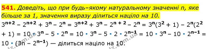 541. Доведіть, що при будь–якому натуральному значенні n, яке більше за 1, значення виразу ділиться націло на 10. — Алгебра 7 клас Мерзляк 2024
