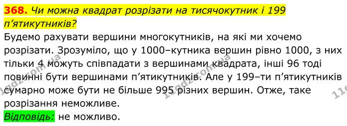 368. Чи можна квадрат розрізати на тисячокутник і 199 п’ятикутників? — ГДЗ Геометрія 8 клас Мерзляк