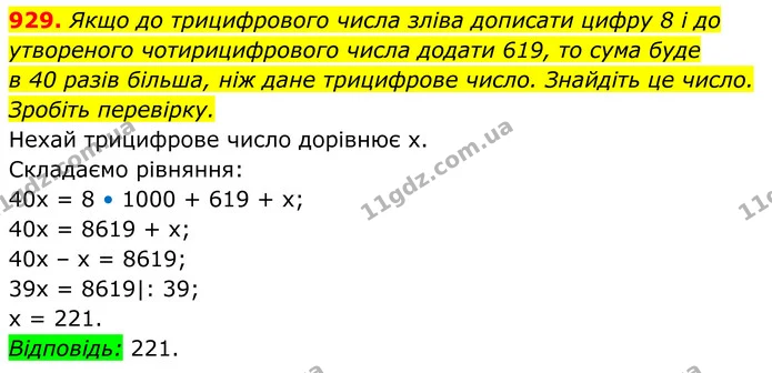 929. Якщо до трицифрового числа зліва дописати цифру 8 і до — ГДЗ Алгебра 7 клас Бевз