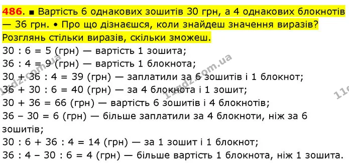 486. ■ Вартість 6 однакових зошитів 30 грн, а 4 однакових блокнотів — 36 грн. • Про що дізнаєшся, коли знайдеш значення виразів? — ГДЗ Математика 3 клас Козак 1-2 ч.