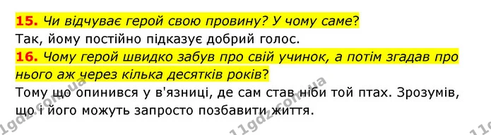 15. Чи відчуває герой свою провину? У чому саме? — ГДЗ Українська література 6 клас Коваленко 2023