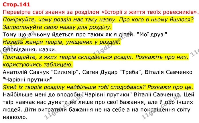 Стор. 141 — 1 — ГДЗ Українська мова та читання 4 клас Савчук — ГДЗ Українська мова та читання 4 клас Савчук