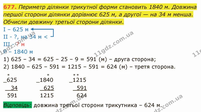 677. Периметр ділянки трикутної форми становить 1840 м. Довжина першої сторони ділянки дорівнює 625 м, а другої — на 34 м менша — ГДЗ Математика 4 клас Оляницька