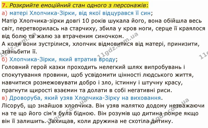 7. Розкрийте емоційний стан одного з персонажів: — ГДЗ Зарубіжна література 5 клас Ніколенко
