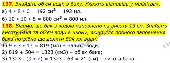 137. Знайдіть об'єм води в баку. Укажіть відповідь у мілілітрах. — ГДЗ Математика 6 клас Біос 1-2 ч.