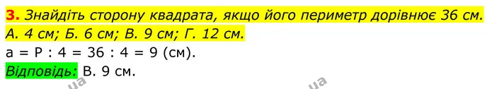 3. Знайдіть сторону квадрата, якщо його периметр дорівнює 36 см. — ГДЗ Геометрія 8 клас Істер