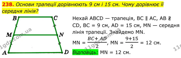238. Основи трапеції дорівнюють 9 см і 15 см. Чому дорівнює її — ГДЗ Геометрія 8 клас Мерзляк