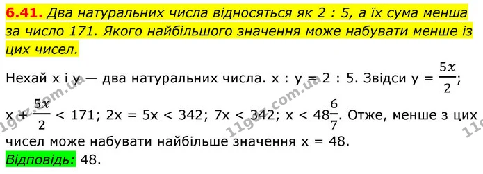 6.41. Два натуральних числа відносяться як 2 : 5, а їх сума менша за число 171. Якого найбільшого значення може набувати менше із цих — ГДЗ Алгебра 9 клас Істер