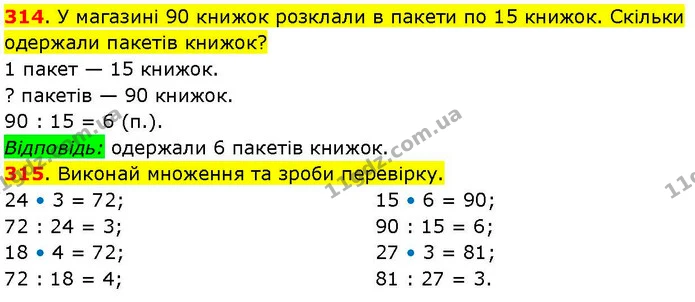 314. У магазині 90 книжок розклали в пакети по 15 книжок. Скільки одержали пакетів книжок? — ГДЗ Математика 3 клас Козак 1-2 ч.