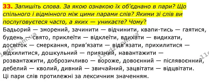 33. Запишіть слова. За якою ознакою їх об'єднано в пари? Що спільного і відмінного між цими парами слів? Якими зі слів ви — ГДЗ Українська мова 6 клас Голуб 2023