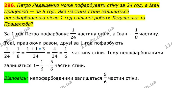 296. Петро Ледащенко може пофарбувати стіну за 24 год, а Іван Працелюб — за 8 год. Яка частина стіни залишиться непофарбованою після 1 — ГДЗ Математика 6 клас Мерзляк 2023 1-2 ч.