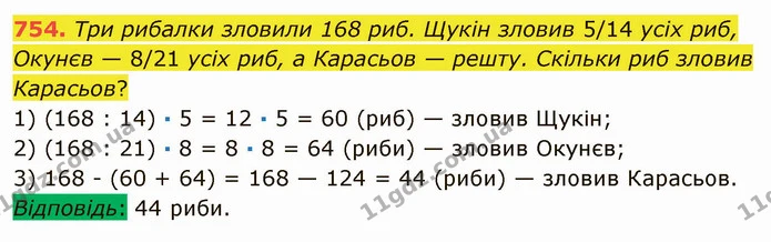 754. Три рибалки зловили 168 риб. Щукін зловив 5/14 усіх риб, Окунєв — 8/21 усіх риб, а Карасьов — решту. Скільки риб зловив Карасьов? — ГДЗ Математика 5 клас Мерзляк