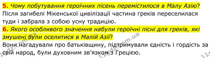 5. Чому побутування героїчних пісень перемістилося в Малу Азію? — ГДЗ Зарубіжна література 8 клас Міляновська