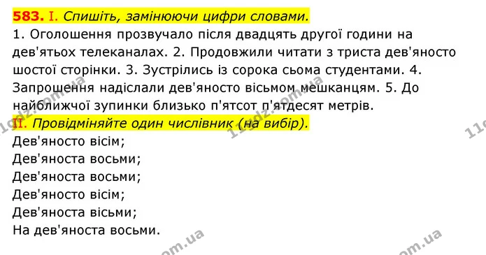 583. І. Спишіть, замінюючи цифри словами. — ГДЗ Українська мова 6 клас Заболотний 2023