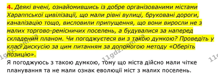 4. Деякі вчені, ознайомившись із добре організованими містами Хараппської цивілізації, що мали рівні вулиці, бруковані дороги — ГДЗ Історія України 6 клас Гісем