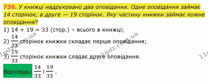 736. У книжці надруковано два оповідання. Одне оповідання займає 14 сторінок, а друге — 19 сторінок. Яку частину книжки займає кожне — ГДЗ Математика 5 клас Мерзляк