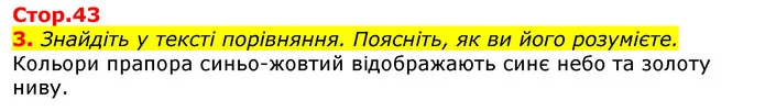 3. Знайдіть у тексті порівняння. Поясніть, як ви його розумієте. — ГДЗ Українська мова та читання 3 клас Богданець-Білоскаленко
