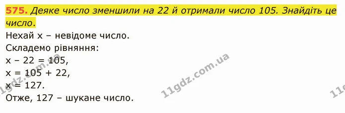 575. Деяке число зменшили на 22 й отримали число 105. Знайдіть це число. — ГДЗ Математика 5 клас Тарасенкова 2022