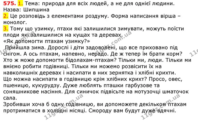 575. 1. Тема: природа для всіх людей, а не для однієї людини. — ГДЗ Українська мова 5 клас Єрмоленко 2018