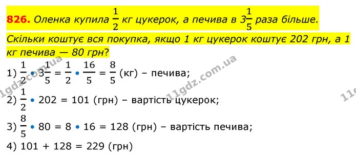 826. Оленка купила 12 кг цукерок, а печива в 315 раза більше. Скільки коштує вся покупка, якщо 1 кг цукерок коштує 202 грн, а 1 кг — ГДЗ Математика 6 клас Бевз 1-2 ч.