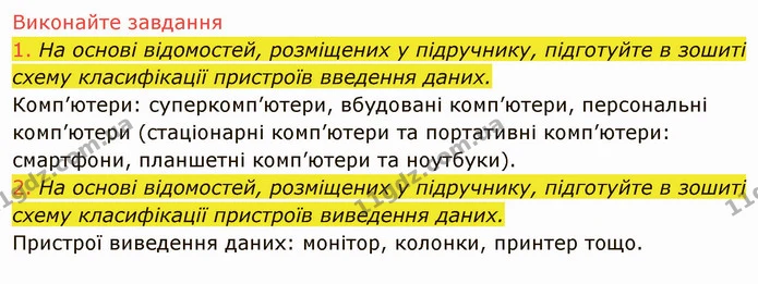 1.5 (1-2) — ГДЗ Інформатика 5 клас Ривкінд