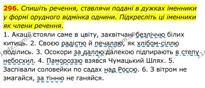 296. Спишіть речення, ставлячи подані в дужках іменники у формі орудного відмінка однини. Підкресліть ці іменники як члени речення. — ГДЗ Українська мова 6 клас Заболотний 2020