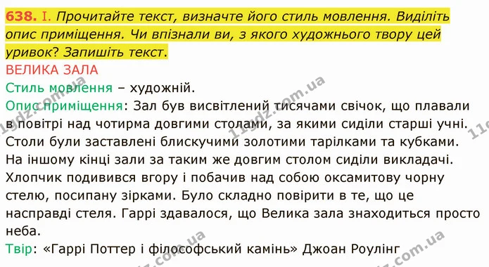 638. І. Прочитайте текст, визначте його стиль мовлення. Виділіть опис приміщення. Чи впізнали ви, з якого художнього твору цей уривок? — ГДЗ Українська мова 6 клас Заболотний 2019