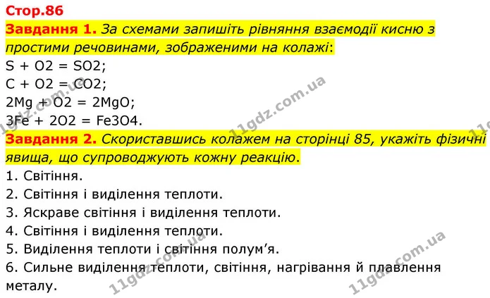 Стор. 86 — 1-2 — ГДЗ Хімія 8 клас Ярошенко — ГДЗ Хімія 8 клас Ярошенко