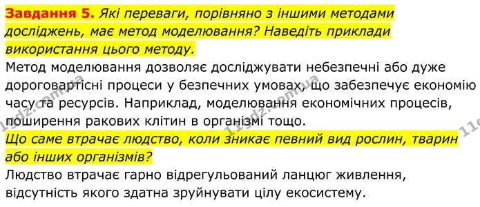 5. Які переваги, порівняно з іншими методами досліджень, має метод моделювання? Наведіть приклади використання цього методу. — ГДЗ Робочий зошит Біологія 7 клас Мирна 2024