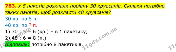 783. У 5 пакетів розклали порівну 30 круасанів. Скільки потрібно таких пакетів, щоб розкласти 48 круасанів? — ГДЗ Математика 4 клас Бевз 1 та 2 частини