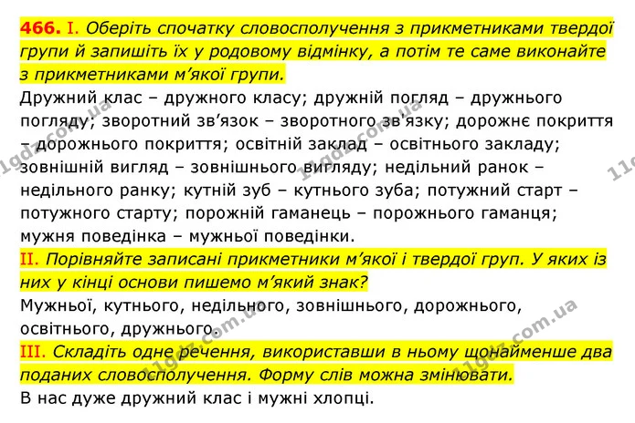 466. І. Оберіть спочатку словосполучення з прикметниками твердої групи й запишіть їх у родовому відмінку, а потім те саме виконайте з — ГДЗ Українська мова 6 клас Заболотний 2023