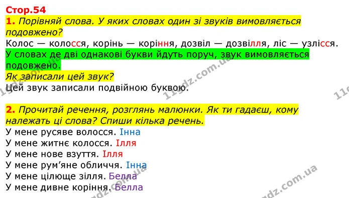 1. Порівняй слова. У яких словах один зі звуків вимовляється подовжено? — ГДЗ Українська мова 2 клас Большакова 1 ч. - 2 ч.