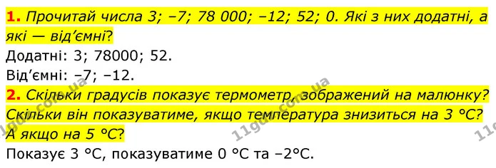 1. Прочитай числа 3; –7; 78 000; –12; 52; 0. Які з них додатні, а які — від’ємні? — ГДЗ Математика 6 клас Бевз 1-2 ч.