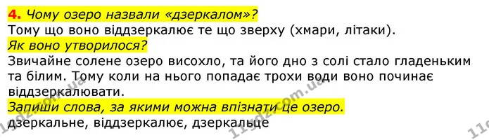 4. Чому озеро назвали «дзеркалом»? — ГДЗ Українська мова 2 клас Большакова 1 ч. - 2 ч.