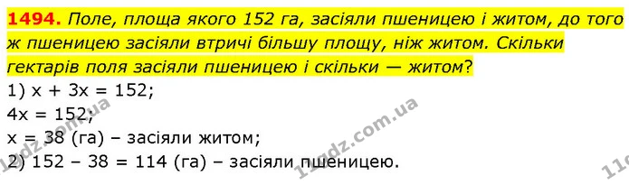 1494. Поле, площа якого 152 га, засіяли пшеницею і житом, до того ж пшеницею засіяли втричі більшу площу, ніж житом. Скільки гектарів — ГДЗ Математика 6 клас Кравчук 2023