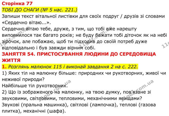 1. Розглянь малюнок 115 і виконай завдання 2 на с. 222. — ГДЗ робочий зошит Пізнаємо природу 5 клас Коршевнюк