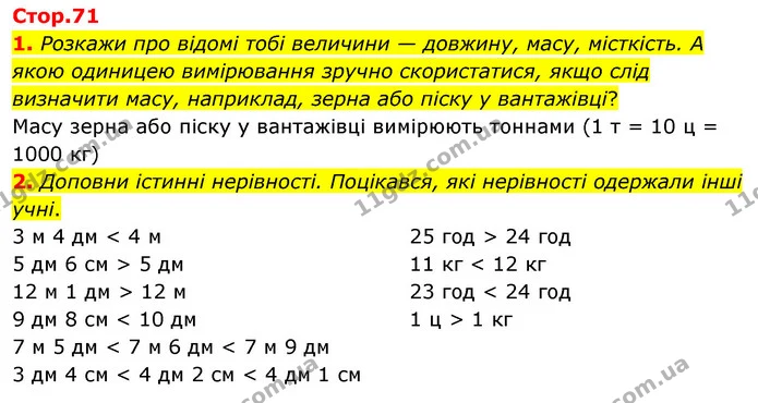 1. Розкажи про відомі тобі величини — довжину, масу, місткість. А якою одиницею вимірювання зручно скористатися, якщо слід визначити — ГДЗ Математика 3 клас Скворцова 1-2 ч.