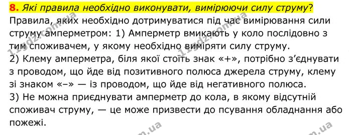 8. Які правила необхідно виконувати, вимірюючи силу струму? — ГДЗ Фізика 8 клас Бар'яхтар