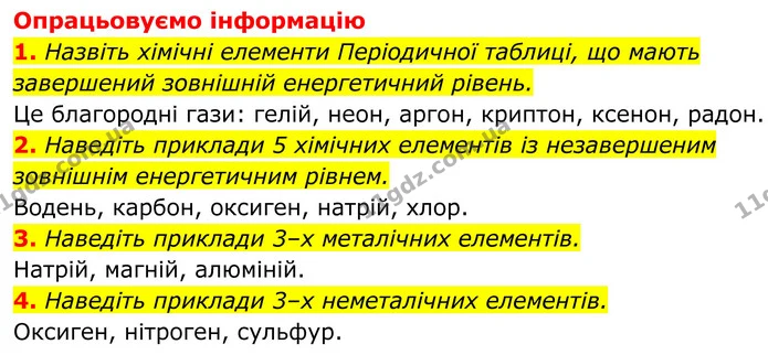 1. Назвіть хімічні елементи Періодичної таблиці, що мають завершений зовнішній енергетичний рівень. — ГДЗ Хімія 8 клас Мідак
