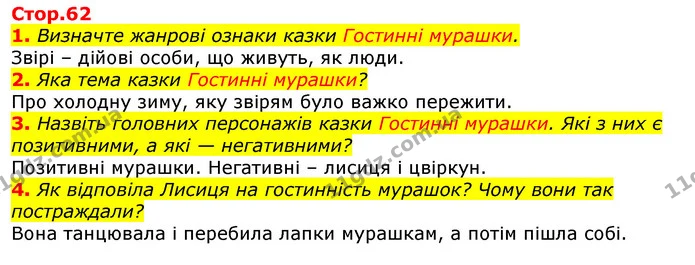 1. Визначте жанрові ознаки казки Гостинні мурашки. — ГДЗ Українська мова та читання 3 клас Богданець-Білоскаленко