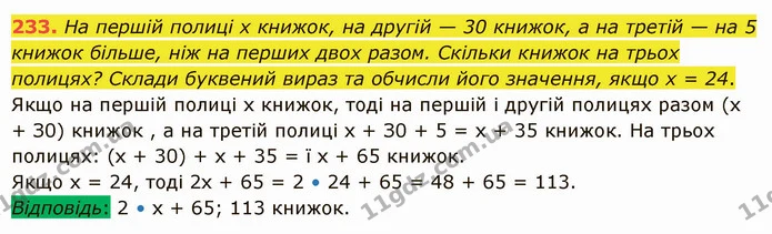 233. На першій полиці х книжок, на другій — 30 книжок, а на третій — на 5 книжок більше, ніж на перших двох разом. Скільки книжок на — ГДЗ Математика 5 клас Істер 2022