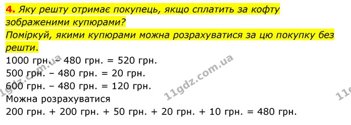 4. Яку решту отримає покупець, якщо сплатить за кофту зображеними купюрами? Поміркуй, якими купюрами можна розрахуватися за цю покупку — ГДЗ Математика 3 клас Скворцова 1-2 ч.