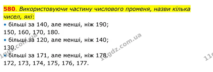 580. Використовуючи частину числового променя, назви кілька чисел, які: — ГДЗ Математика 3 клас Бевз 2 частина