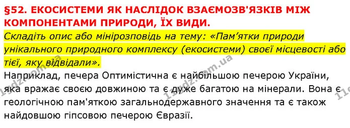 Складіть опис або мінірозповідь на тему: «Пам’ятки природи унікального природного комплексу (екосистеми) своєї місцевості або тієї, яку — ГДЗ Географія 6 клас Запотоцький