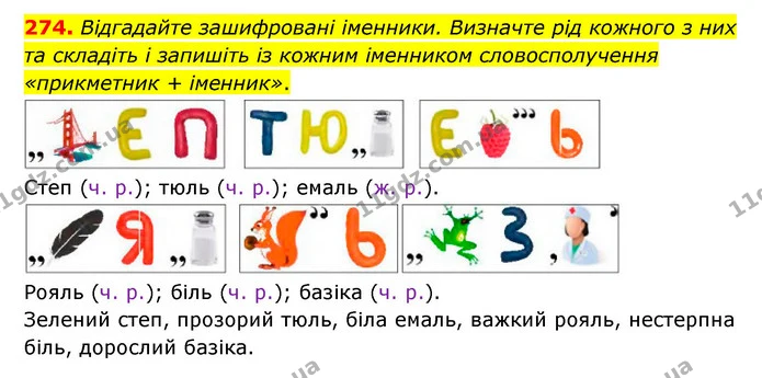 274. Відгадайте зашифровані іменники. Визначте рід кожного з них та складіть і запишіть із кожним іменником словосполучення «прикметник — ГДЗ Українська мова 6 клас Заболотний 2023